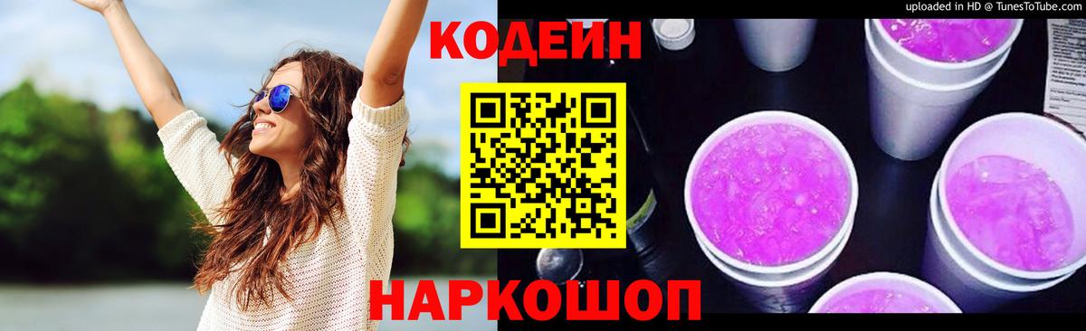 Codein напиток Lean (лин) Ейск