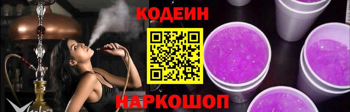 Codein Purple Drank  Codein Purple Drank  Вход с VPN  Ейск 